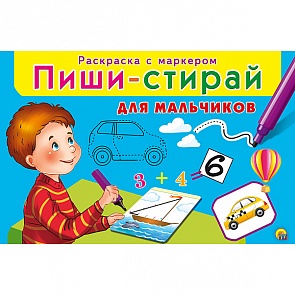 Игра настольная развивающая - Пиши-стирай для мальчиков (Рыжий Кот, РМ-1950)